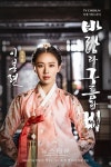 바람과 구름과 비 신묘한 능력을 지닌 왕의 딸 옹주 이봉련 고성희 캐릭터 포스터 공개!!