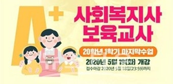 에이플러스교육원, 국가공인자격 사회복지사자격증 마지막 1학기 5월 19일 개강