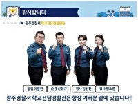 경기남부경찰청 광주경찰서, 학교전담경찰관 목소리로 학생들과 만나다