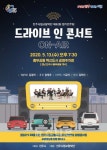 진주시립교향악단, 코로나19 극복 기원 드라이브 인 콘서트