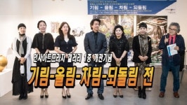 인사아트프라자 1층 갤러리 개관기념 기림 올림 차림 되돌림전