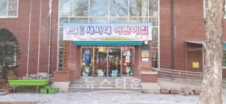 의정부시, 어린이집 대체 신축사업 추진