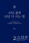 [신간] 10년 젊게 10년 더 사는 법