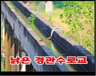 한국농어촌공사 수리시설개보수사업 설계 현실감 없어 농민들 비난