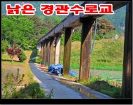 한국농어촌공사 수리시설개보수사업 설계 현실감 없어 농민들 비난
