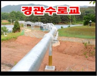 한국농어촌공사 수리시설개보수사업 설계 현실감 없어 농민들 비난