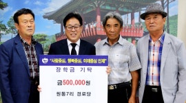 인제 원통7리 경로당, 장학금 기탁