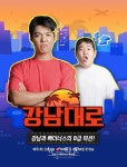 강남, 빠더너스의 콜라보 예능 강남대로, 30일 첫 공개