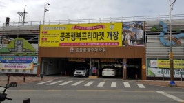 공주시, 무료 운영 중인 공영주차장 유료 전환
