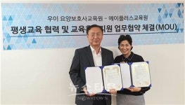 에이플러스교육원, 우이요양보호사교육원과 평생교육 MOU 체결