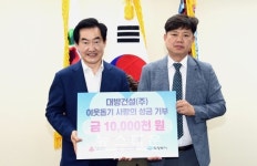 대방건설(주), 불우이웃 성금 1,000만원 기탁