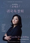 소프라노 오예은, 귀국독창회