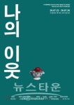 연극 [나의 이웃], 미스터리스릴러전 우수초청작 선정