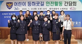 경기남부경찰청 광주경찰서, 학교 앞 안전활동 프로젝트 추진 간담회