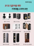 와싸다닷컴에서 추천하는 올바른 스피커 선택방법은?