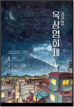 여름의 끝, 달의 극장으로...2020원주옥상영화제