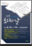 소설 토지의 날 기념행사 14·15일 박경리문학공원에서 열려