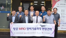 한국과학기술직업전문학교, 항공 MRO 정비기술 연수과정 참여