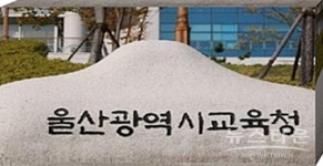 울산시교육청