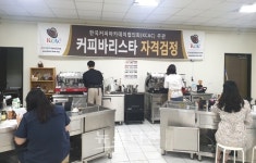 세종사이버대학교 바리스타·소믈리에학과, 커피 바리스타 자격검정 실시