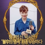 장구의 신 박서진, 불후의 명곡 강진&진성 편 최종 우승