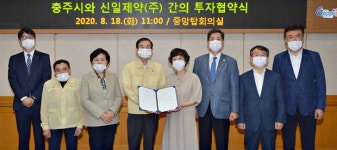충주시, (주)신일제약과 투자협약 체결