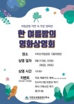 치악산국립공원 구룡야영장 자연 속 작은 영화관 운영