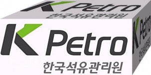 한국석유관리원