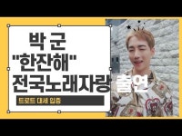[더빙뉴스] 박군, 가요무대 이어 전국 노래자랑 출연 트로트 대세 입증