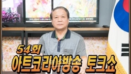 제54회 아트코리아방송 토크쇼 미술인을 위한 전문방송