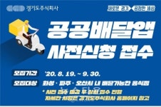 경기도주식회사, (가칭)공공배달앱 구축사업 가맹점 모집