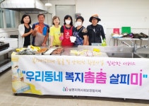 인제군 남면 우리동네 복지촘촘 살피미 지속적인 취약계층 밑반찬 지원