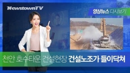 천안 호수타운 건설현장, 건설노조가 분말소화기 등 발사 공사방해 드러나