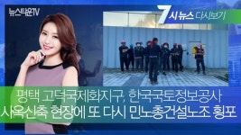 평택 고덕국제화지구, 한국국토정보공사의 사옥 신축 현장에 또 다시 민노총 건설노조 횡포