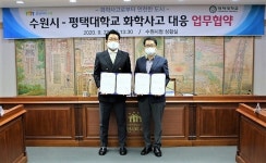 수원시-평택대학교, 화학사고 대응 환경기술개발사업 업무협력 협약식
