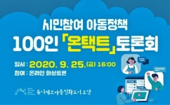 오산시, 시민참여 아동정책 100인 온택트(Ontact) 토론회 개최