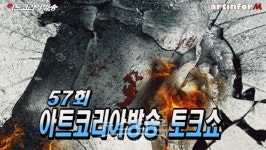 제57회 아트코리아방송 토크쇼 미술인을 위한 컨텐츠 개발과 함께 나아갈 방향