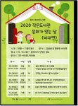 원주 미리내도서관 2020년 작은도서관 문화가 있는 날 운영 재개