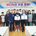 바다녹화운동본부, 위덕대학교와 바다녹화실천 앞장