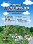 오산시 유엔군 초전기념관, 한국전쟁 체험박람회