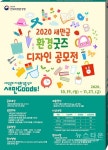전북환경청, 2020 새만금 환경굿즈 디자인 공모전 개최