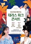 안성맞춤아트홀, 테라스 파크 콘서트 공연
