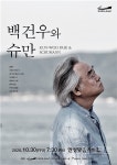 백건우 리사이틀 백건우와 슈만 안성맞춤아트홀 공연