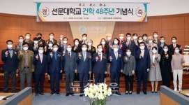 선문대학교, 건학 48주년 기념식 개최