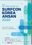 제2회 한국소재표면기술 컨퍼런스 안산, 11월 5일부터 한양대 ERICA에서 개최