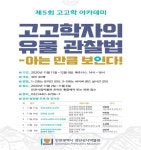 인천검단선사박물관, 제5회 고고학 아카데미 강좌 개설