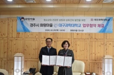 경주시 화랑마을, 대구과학대학교와 업무협약