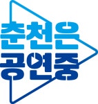 춘천문화재단, 침체된 춘천 공연계에 지속적인 활동 무대 마련