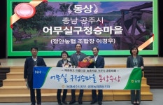 공주시, 전국 아름다운 마을가꾸기 은상ㆍ동상 수상