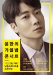 인천 남동소래아트홀, 윤한의 가을밤 콘서트 예매 오픈